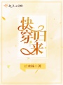 快穿歸來
