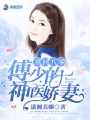 八零神醫嬌女