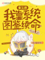 重生后我靠系統圖鑒續命