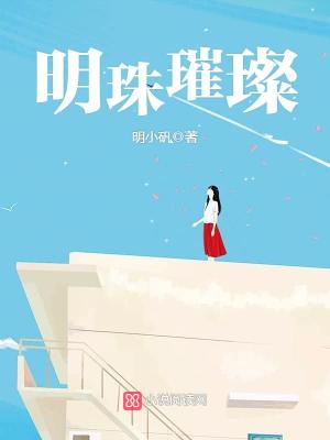 明珠璀璨