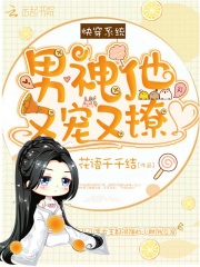快穿系統(tǒng)之宿主軟又萌