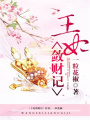 王妃斂財記
