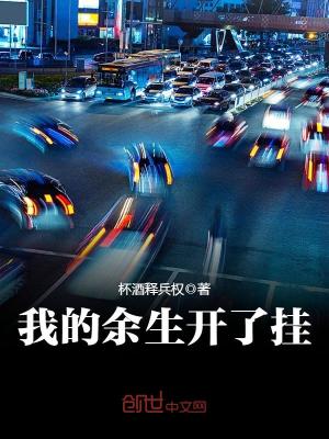 我的余生開了掛