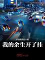 我的余生開了掛