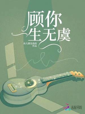顧你一生無虞