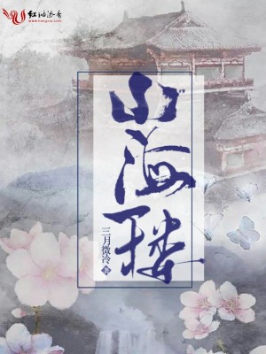 山海一樓