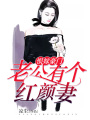 恨嫁豪門：老公有個紅顏妻
