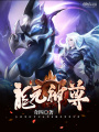 龍元神尊