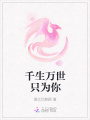 千生萬世只為你