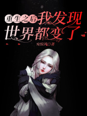 重生之后我發現世界都變了