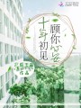 十年初見，顧你心安