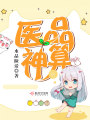 醫品神算