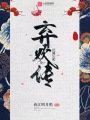棄歡傳