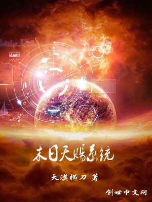 末日天賜系統