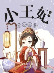小王妃的心尖寵
