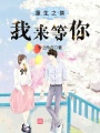 重生之換我來(lái)等你