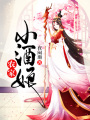 農(nóng)家小酒娘