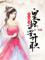丑女翻身：皇妃要升職