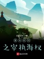 重生歐陸之宰執海權