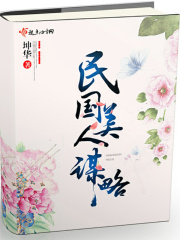 民國美人謀略