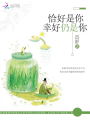 恰好是你，幸好仍是你