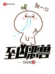 至兇惡獸