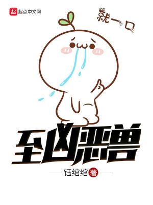 至兇惡獸