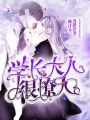 學長大人很撩人