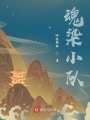 魂染小隊