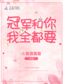 冠軍和你我全都要