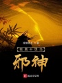 我真不想当邪神