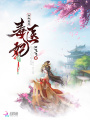 冷傲至尊毒醫妃