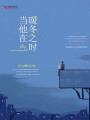 當他在暖冬之時(shí)