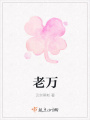 老萬(wàn)