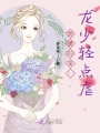 甜妻归来：龙少轻点虐