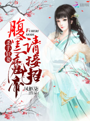 殺手狂妻：腹黑魔帝請接招