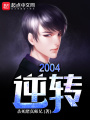 逆轉(zhuǎn)2004