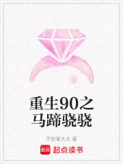 重生90之馬蹄驍驍