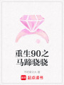 重生90之馬蹄驍驍