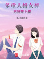 多重人格女神：男神寵上癮