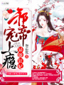 我家女帝又重生了