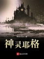 神靈耶格
