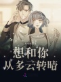想和你從多云轉晴