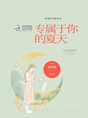 專屬于你的夏天