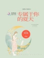 專屬于你的夏天