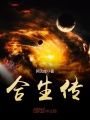 合生傳