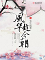 風(fēng)華趁今朝之長(zhǎng)生迷夢(mèng)