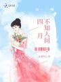 不知人間四月