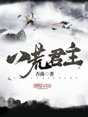 八荒君主