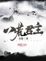 八荒君主